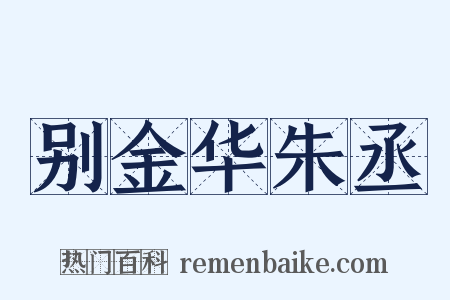 别金华朱丞是什么意思的图片